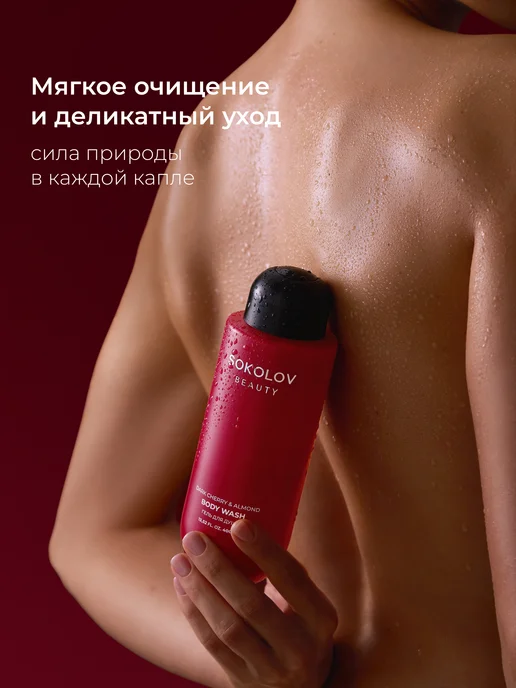 SOKOLOV Набор Гель для душа и Лосьон для тела Dark Cherry & Almond, вариант, фото 5