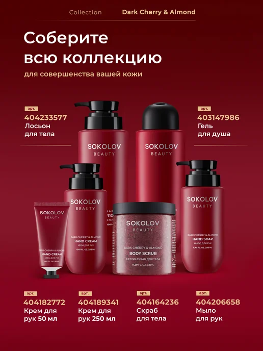 SOKOLOV Набор Гель для душа и Лосьон для тела Dark Cherry & Almond, вариант, фото 8