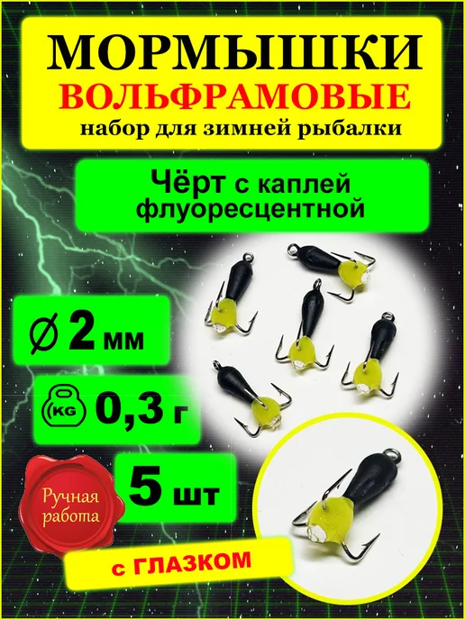 IvTopFish Мормышки вольфрамовые черт малек 2мм, вариант