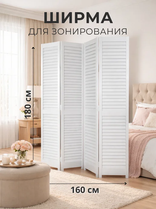 ДваДома Ширма перегородка складная для зонирования 180х160 см, 180x160 см
