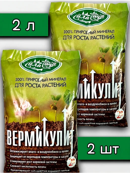 Сила Сада Вермикулит 2 л природный минерал для роста растений, 2 л, 2 шт
