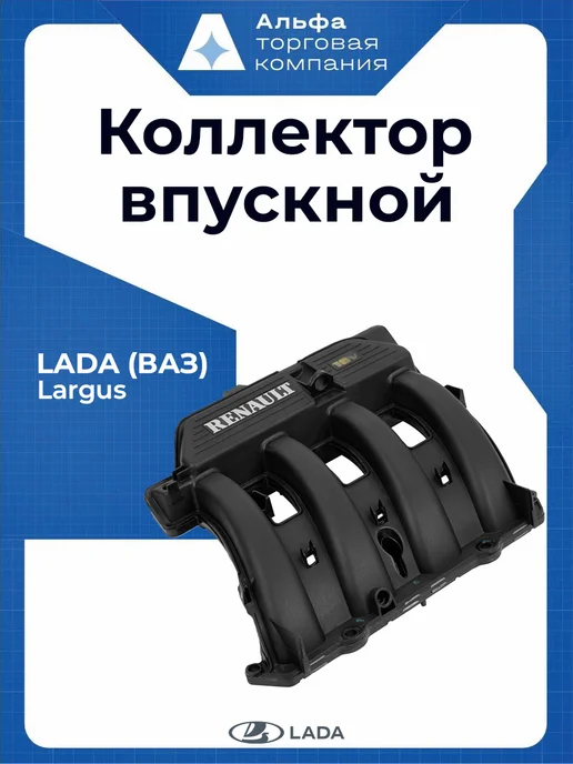 Lada Коллектор впускной, вариант
