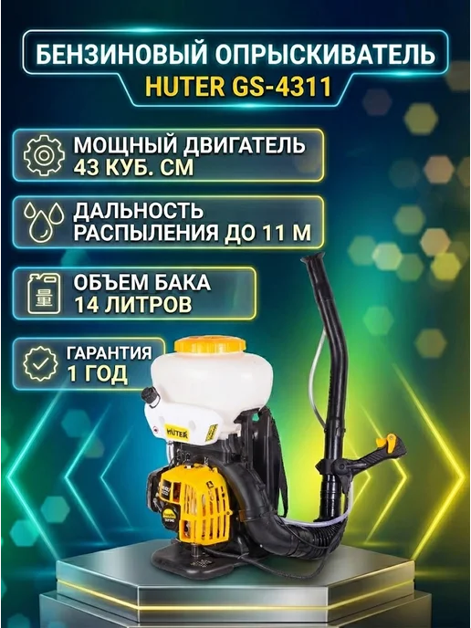 Опрыскиватель бензиновый садовый 14 литров GS-4311