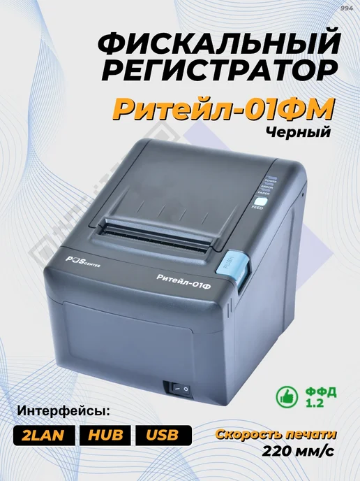 POScenter Фискальный регистратор ККТ РИТЕЙЛ-01ФМ 2LAN HUB без ФН, вариант