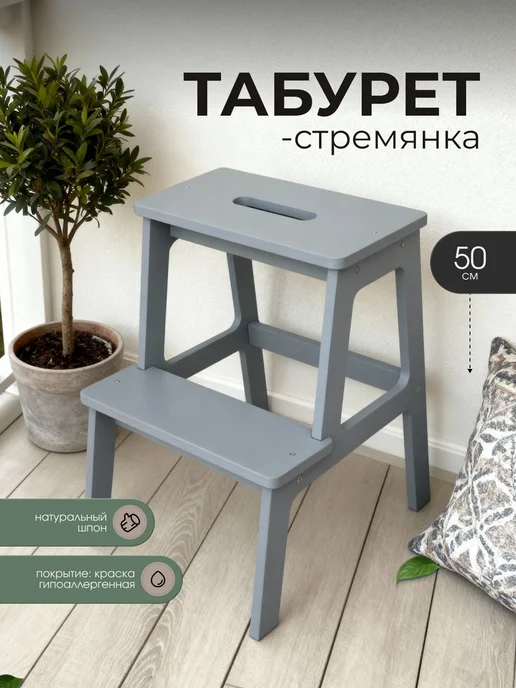 Woodhub Табурет деревянный лесенка стремянка, серый