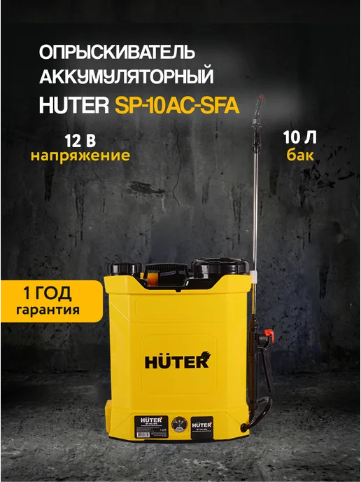 Опрыскиватель аккумуляторный SP-10AC-SFA