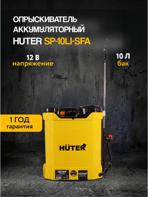 Опрыскиватель аккумуляторный садовый 10 литров SP-10Li-SFA