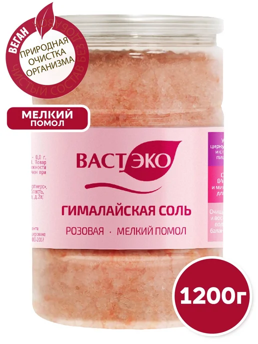 Вастэко Гималайская соль розовая пищевая, мелкий помол 1200г (1,2кг), 1,2 кг, 1,2 кг