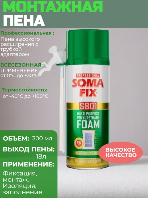 SOMAFIX Пена монтажная ручная всесезонная 300мл, 300 мл