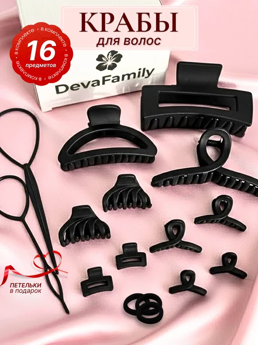 DevaFamily Крабики заколки для волос большой набор, черный, 15 шт