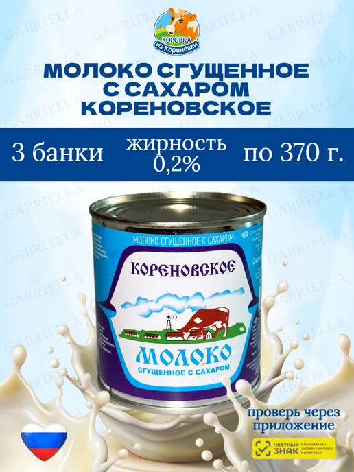 Кореновская Молоко сгущенное "Кореновское" 370г 3шт, 370 г, 3 шт