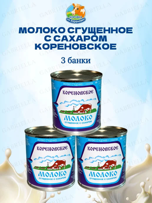 Кореновская Молоко сгущенное "Кореновское" 370г 3шт, 370 г, 3 шт, фото 2