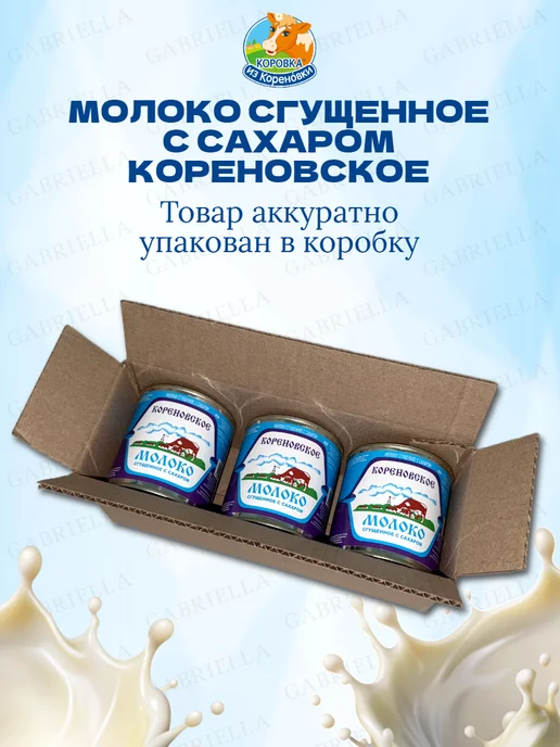 Кореновская Молоко сгущенное "Кореновское" 370г 3шт, 370 г, 3 шт, фото 4
