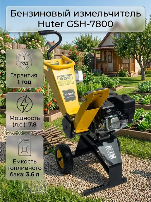 Измельчитель садовый для веток бензиновый GSH-7800