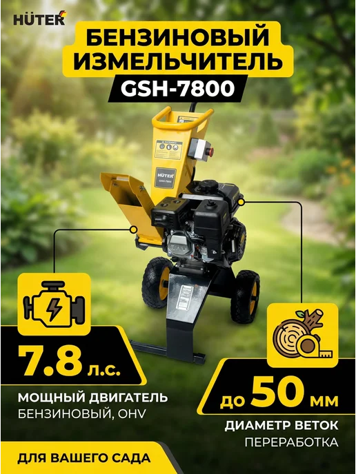 Измельчитель садовый для веток бензиновый GSH-7800 — фото 3