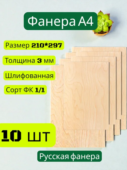 Фанера а4 3мм 10 шт, 10 шт
