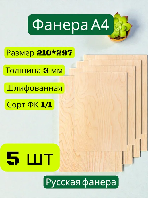 Фанера а4 3мм 10 шт, 5 шт