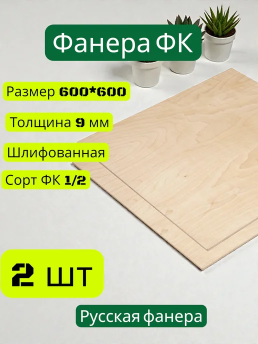 Фанера лист 600*600 9 мм 2 шт, 600x600, 2 шт