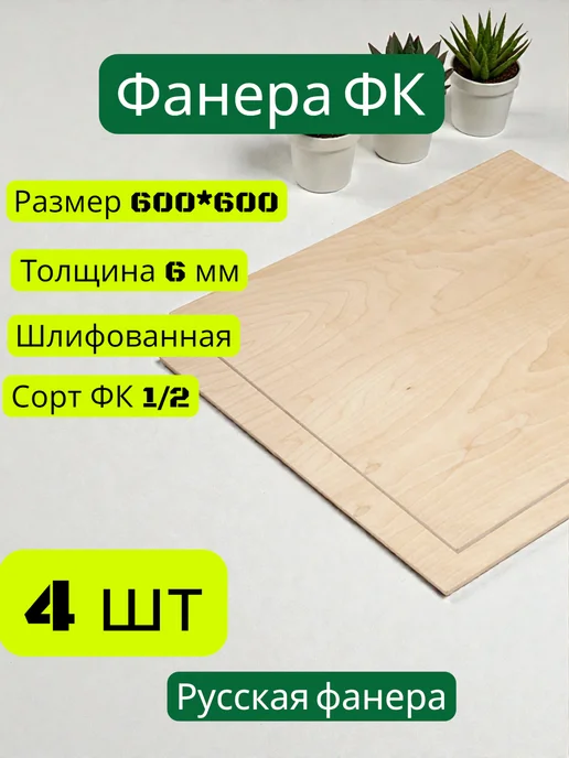 Фанера 6 мм 600*600 4 шт, 600x600, 4 шт