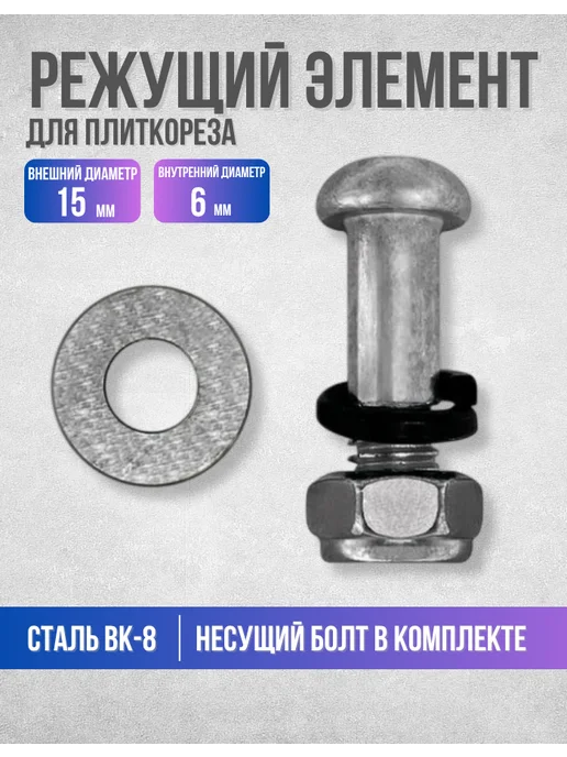 Vertextools Режущий элемент для плиткореза 15х6 мм, вариант