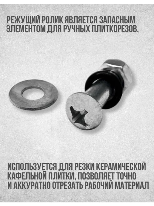 Vertextools Режущий элемент для плиткореза 15х6 мм, вариант, фото 2
