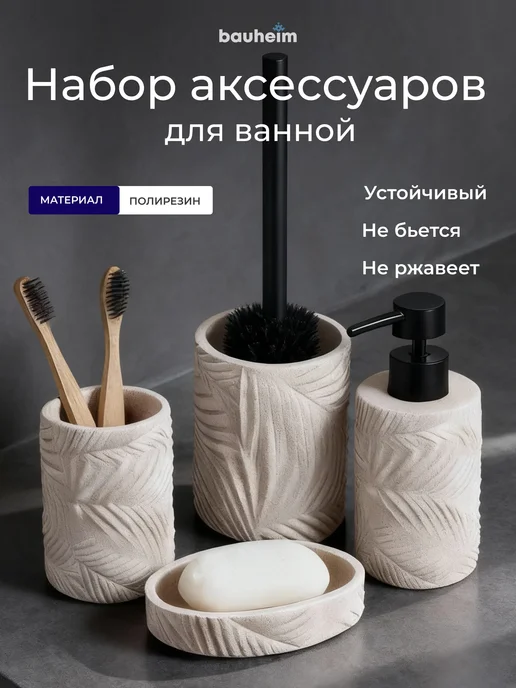 BAUHEIM Набор для ванной комнаты, бежевый