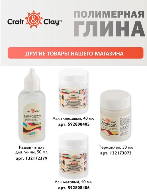 Craft&Clay Полимерная глина запекаемая 250 г, 250 г, фото 7