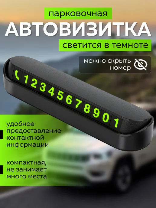 Автовизитка парковочная в машину, черный