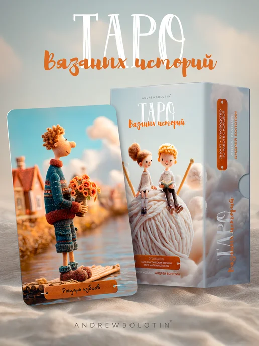 ANDREWBOLOTIN Карты Таро Вязаных Историй, вариант