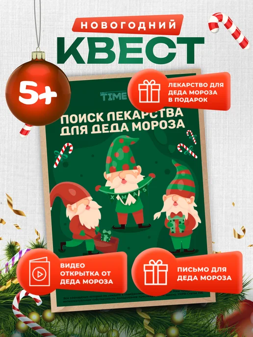 КвестTIME Квест игра по поиску подарка Новогодний 5-10 лет, зеленый