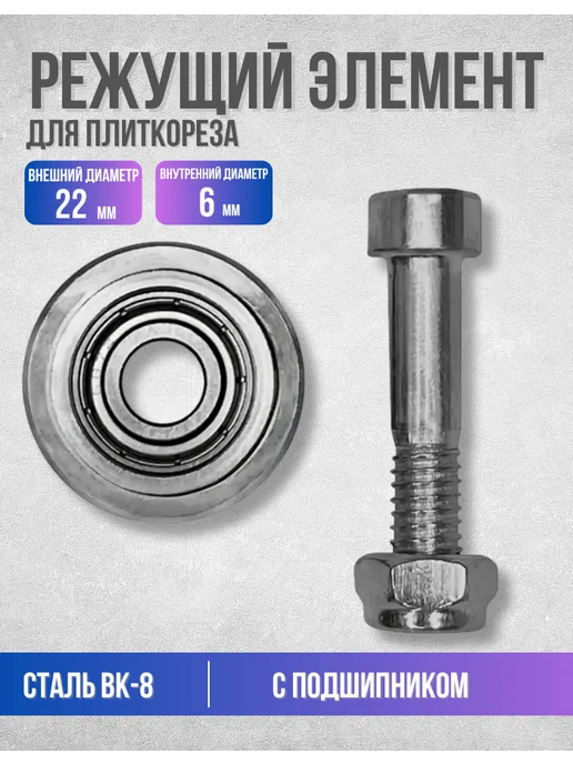 Vertextools Режущий элемент для плиткореза 22х6 мм, вариант