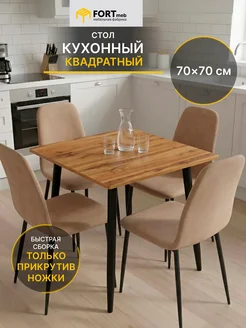 Fort meb Стол кухонный квадратный обеденный 70х70