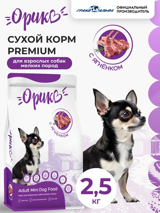 Сухой корм Орико для собак, взрослые, мелкие, ягненок, 2,5 кг