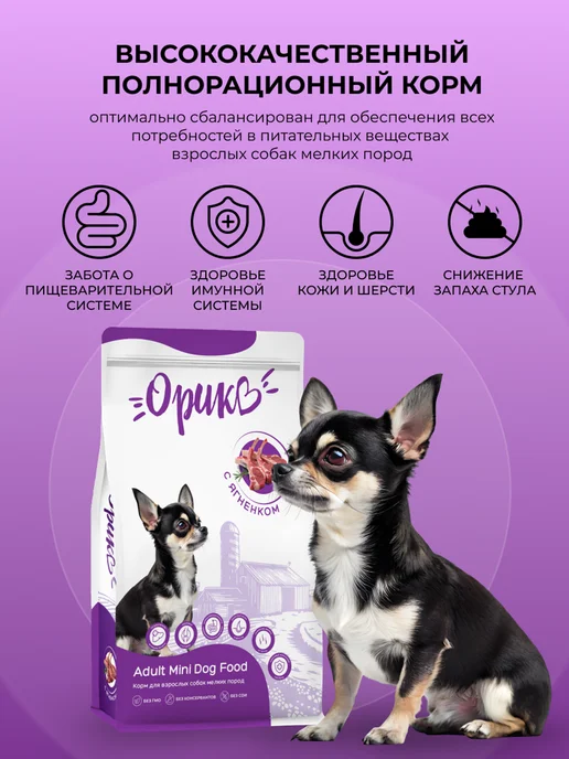 Сухой корм Орико для собак, взрослые, мелкие, ягненок, 2,5 кг, фото 6