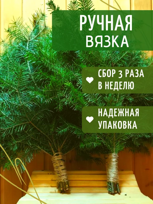 Пихтовый веник для бани и сауны лапник банч, вариант, фото 8