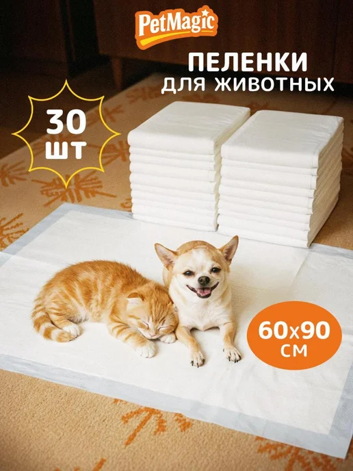 PetMagic Впитывающие пеленки для животных одноразовые 60х90 30 шт, 60x90, 30 шт