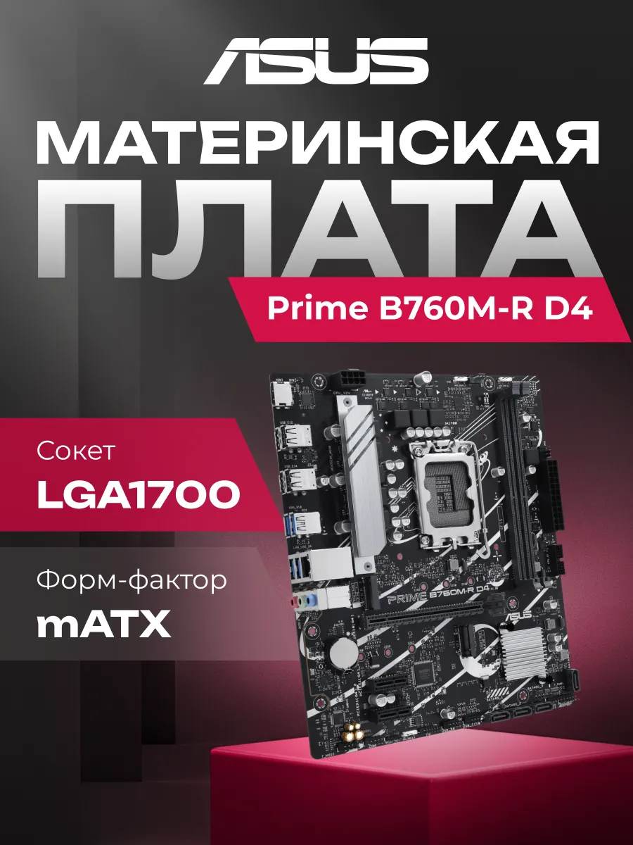 Asus Материнская плата Prime B760M-R D4 B760 Socket-1700 2xDDR4