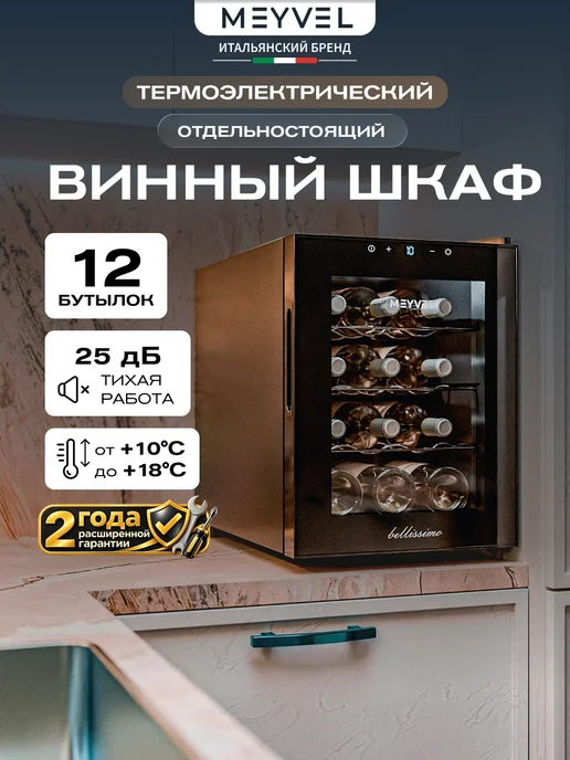 Meyvel Винный шкаф холодильник на 12 бутылок MV12-TBF1, вариант