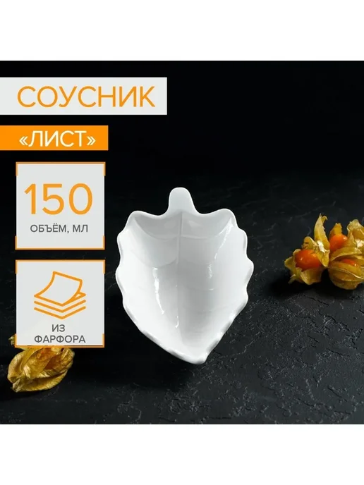 Magistro Соусник фарфоровый Лист Бланш 150 мл 15.5х9.5х4.5 см белый, вариант
