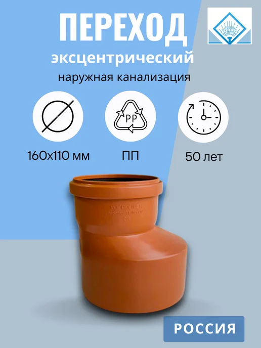Водполимер Переход канализационный 160х110, (наружная канализация), 160x110