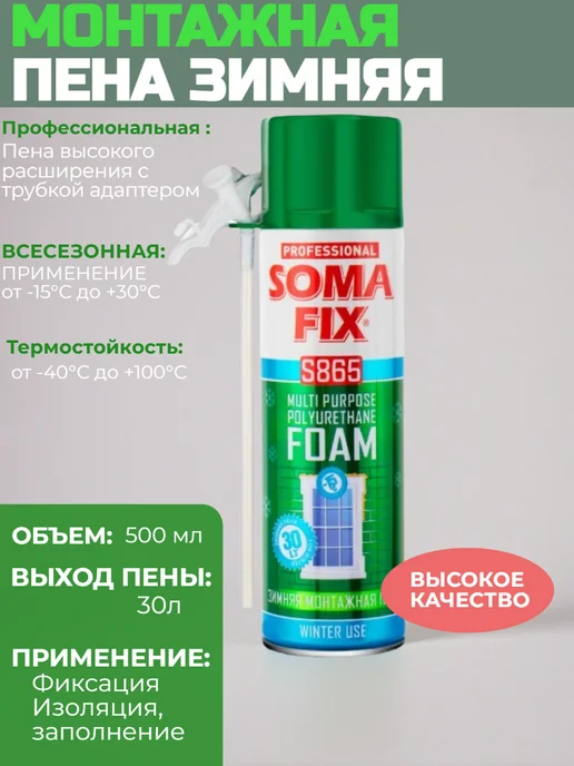 SOMAFIX Пена монтажная ручная зимняя 500мл, 500 мл, фото 2