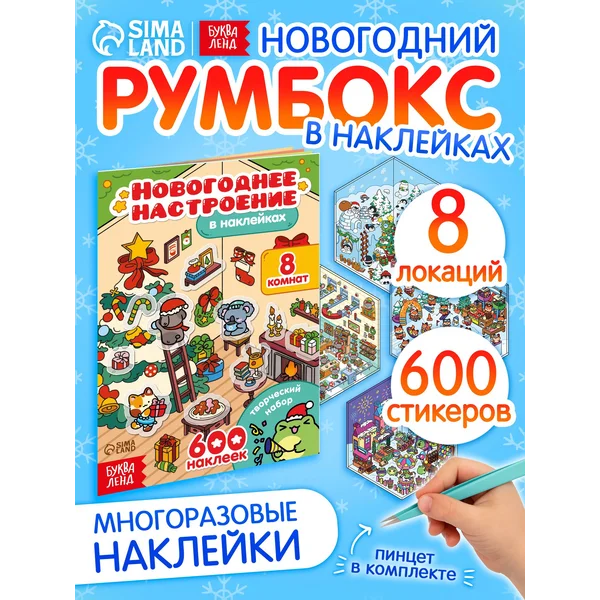 Румбокс Новогодние наклейки детские