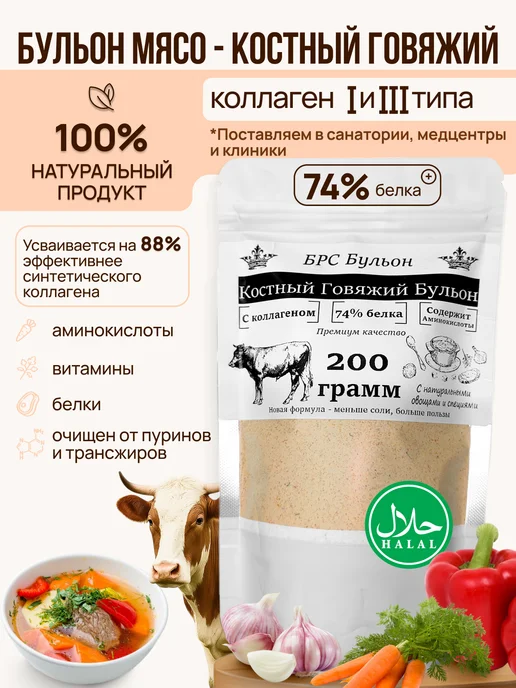 Костный говяжий бульон коллаген, 200гр