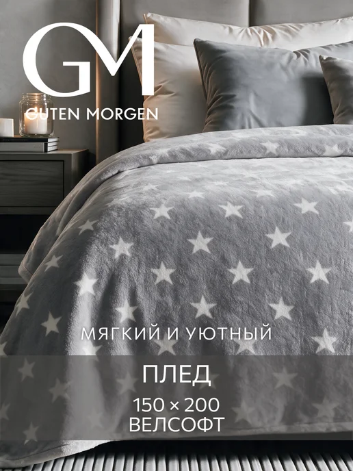 Guten Morgen Плед 150х200 на диван и кровать подарок, 150x200