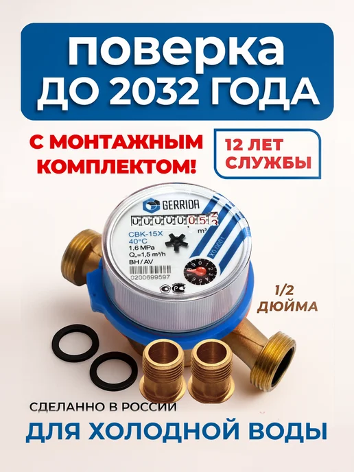 Водомер-Ка Водяной счетчик для холодной воды 2026 - GERRIDA СВК 15, синий