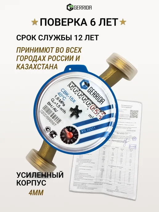 Водомер-Ка Водяной счетчик для холодной воды 2026 - GERRIDA СВК 15, синий, фото 2