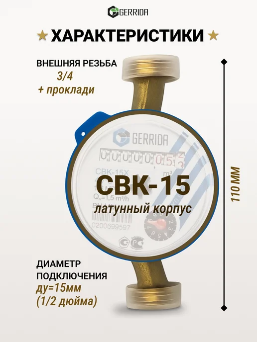 Водомер-Ка Водяной счетчик для холодной воды 2026 - GERRIDA СВК 15, синий, фото 4