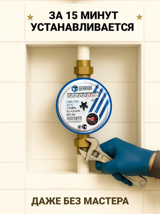 Водомер-Ка Водяной счетчик для холодной воды 2026 - GERRIDA СВК 15, синий, фото 6