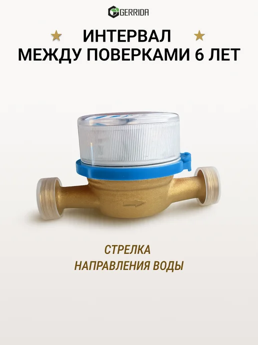 Водомер-Ка Водяной счетчик для холодной воды 2026 - GERRIDA СВК 15, синий, фото 7