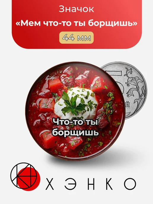Мем что-то ты борщишь значок